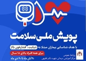 اجرای طرح « پویش ملی سلامت » در مرکز آموزشی درمانی شهید دکتر فقیهی 