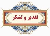 تقدیر و تشکر رئیس و مدیر مرکز آموزشی درمانی شهید دکتر فقیهی از واحد های پشتیبانی 