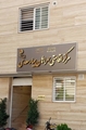 قابل توجه بیماران، همراهان بیمار و مراجعین گرامی