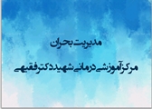 کمیته بحران مرکز آموزشی درمانی شهید دکتر فقیهی