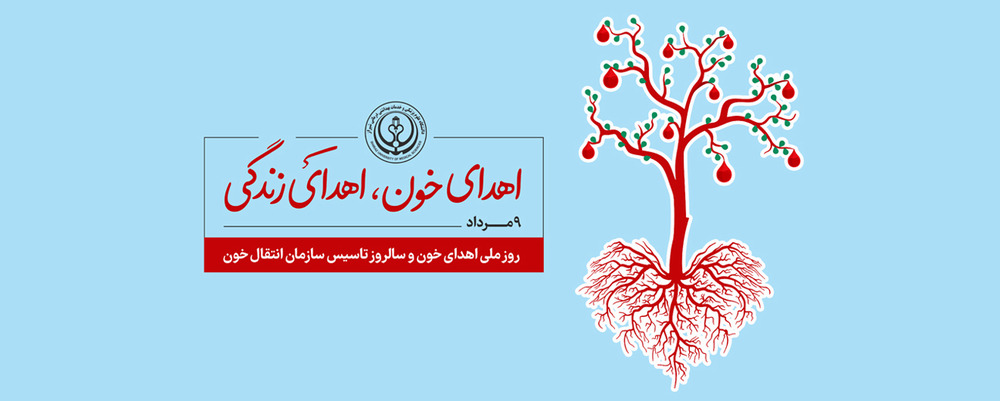 اهدا خون