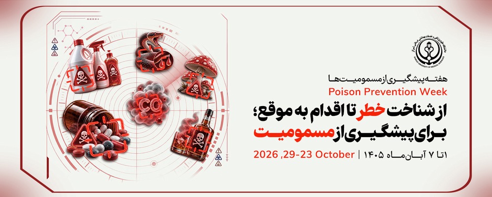 مسمومیت